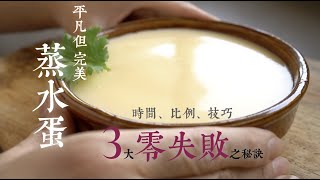 蒸水蛋｜完美無瑕｜正真3大零失敗之秘訣｜時間、水及蛋比例、技巧｜鮮為人知細節公開 #蒸水蛋 #完美蒸水蛋 #平凡卻完美