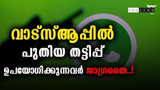 വാട്‌സ്‌ആപ്പില്‍ പുതിയ തട്ടിപ്പ്,ഉപയോഗിക്കുന്നവര്‍ ജാഗ്രതൈ,അക്കൗണ്ടിലെ പണം മുഴുവന്‍ അടിച്ചുമാറ്റും..