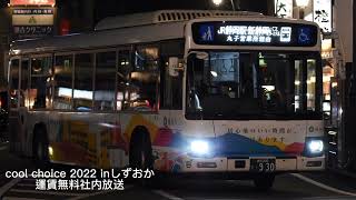 【静鉄バス】cool choiceに伴う車内外放送