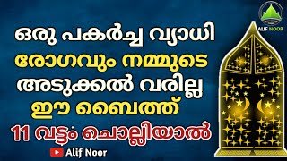 ഒരു പകർച്ച വ്യാധി രോഗവും നമ്മുടെ അടുക്കൽ വരില്ലഈ ബൈത്ത് 11വട്ടം ചൊല്ലിയാൽ | pakarchavyadhi dhua