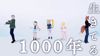 【MMD】1000年生きてる/PCs