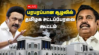 🛑LIVE : சட்டப்பேரவை கூட்டத்தொடர் அனல் பறக்கும் விவாதம் | #mkstalin  |#eps