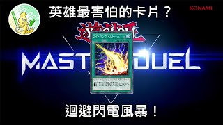 【Master Duel】英雄最害怕的卡片？迴避閃電風暴！