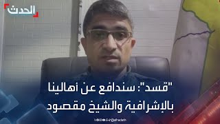 قوات سوريا الديمقراطية لـ \