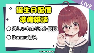 【雑談】干し芋開設 / Doneru導入 / 誕生日配信の事前準備【VTuber】