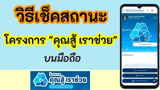 วิธีตรวจสอบสถานะคุณสู้เราช่วย | ตรวจสอบสิทธิ์คุณสู้เราช่วย