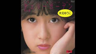 【チェリーガーデン(桜の園)】木元ゆうこ Yuko Kimoto (1983年)