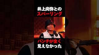 井上尚弥とスパーリングした経験を語る平岡アンディ #格闘技 #井上尚弥  #ボクシング