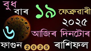 আজিৰ দিনটোৰ ৰাশিফল ১৯ ফেব্ৰুৱাৰী ২০২৫॥ Horoscope in Assamese॥