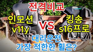 대리운전 가장 적합한 전동휠은? 인모션v11y, 킹송s16프로 전격비교 영상