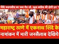 Maharashtra Thane में Eknath Shinde' के नामांकन में भारी जनसैलाब, देखिये Shinde Fadnavis का roadshow