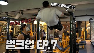 일반인 3대780kg의 운동신경..ㄷㄷl 벌크업 EP.7