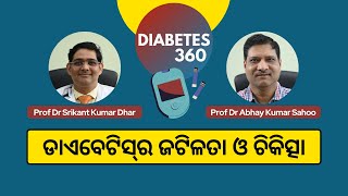 ଡାଏବେଟିସ୍‌ର ଜଟିଳତା ଓ ଚିକିତ୍ସା | Complications \u0026 Treatment of Diabetes in Odia | Diabetes 360