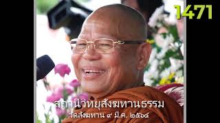 9 มี.ค.64 เสียงธรรมหลวงพ่อสนอง กตปุญโญ วัดสังฆทาน FM89.25MHz