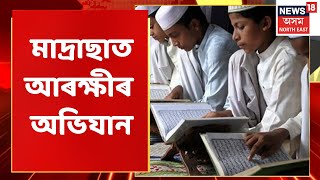 Madrasa in Assam: Jogighopaৰ কাবাইটাৰীত মাদ্ৰাছাত আৰক্ষীৰ অভিযান | Assamese News