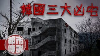 【都市傳說】CNN認證！韓國最凶廢棄昆池岩精神病院！病患離奇死亡...下水道先生