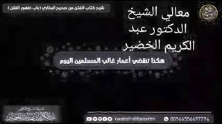 هكذا تنقضي أعمار غالب المسلمين اليوم!. الشيخ عبدالكريم الخضير. #شرح_كتاب_الفتن • #نسأل_الله_السلامة