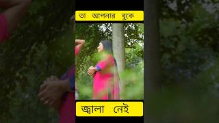 আপনার বুকে জালা নেই। #riazraj #love #riaz #shortvideo #shorts #trending #comedy #funny