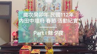 2023 民國112年歲次壬寅跨癸卯年，除夕夜發生什麼事？ (Part I 除夕夜)