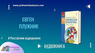 Євген Плужник. Підручник Українська література | Підготовка до ЗНО