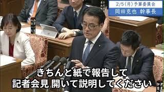 2024年2月5日「衆議院」予算委員会　岡田克也幹事長２「総理はですね、安倍派や二階派に対してちゃんと説明しろと言われてるけれども、まずきちんと説明しなきゃならないのは自分のところじゃないですか」