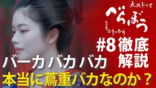 ＜「べらぼう」第8話 徹底解説＞ バーカ！バカバカ！って蔦重は本当に100%悪くてバカなのか？＜逆襲の『金々先生』＞