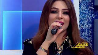 الفنانه العراقيه المها  - أغنية حب إيه + يامدلول  -  برنامج كشف حساب