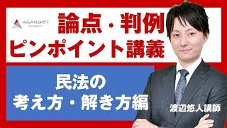 【司法試験・予備試験】論点・判例ピンポイント講義 民法の考え方・解き方 渡辺悠人講師｜アガルートアカデミー司法試験・予備試験