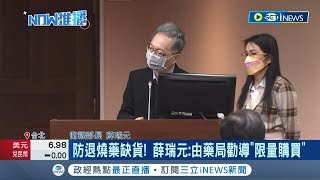 #iNEWS最新 就怕退燒藥被搶光! 薛瑞元:先由藥局勸導\