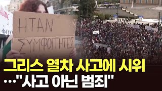 그리스 열차 사고에 대규모 시위…\