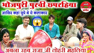 वाह दिल को सुकून देने वाली पूर्वी गीत,गजब ढा दिया भाई ने 😱😲//Bhojpuri Purvi chhaprahiya geet