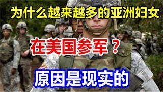 为什么越来越多的亚洲妇女在美国参军？原因是现实的