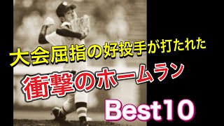 大会屈指の好投手が打たれた衝撃のホームラン【ベスト10】【高校野球】