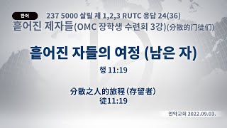 (2023.10.12 기도수첩)2022.09.03. 흩어진제자들 「흩어진 자들의 여정 (남은 자)」(행 11:19)(OMC 장학생 수련회 3강)