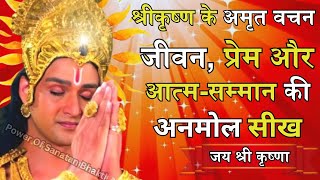 श्रीकृष्ण के अमृत वचन: जीवन, प्रेम और आत्म-सम्मान की अनमोल सीख | Krishna Motivational Speech #geet