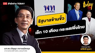 เช็ก 10 เดือนกระแสเพื่อไทย รับไม้ตั้งรัฐบาลข้ามขั้ว  | TODAY LIVE