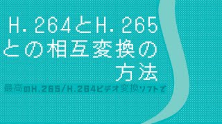 H.264とH.265との相互変換の方法