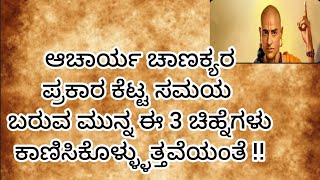 ಕೆಟ್ಟ ಸಮಯ ಬರುವ ಮುನ್ನ ಈ 3 ಚಿಹ್ನೆಗಳು ಕಾಣಿಸಿಕೊಳ್ಳುತ್ತವೆಯಂತೆ.... #usefullinformationinkannada