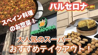 スペイン🇪🇸大人気 スーパーでスペイン料理のテイクアウト『メルカドーナ』（Mercadona) おすすめのお惣菜は⁉️🇪🇸バーチャル スペイン・バルセロナ旅行・観光