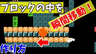 【マリオメーカー２】ブロックの中を瞬間移動するボムへいなどブロックの中に入れる４つのギミックの作り方