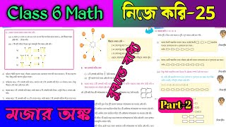 Class 6th maths মজার অঙ্ক/Class VI maths koshe dekhi 25/ Class 6 Math Nije kori 25/Online Tuition.