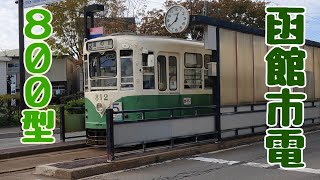 函館市電800形 乗車動画【路面電車】