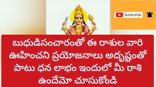 #బుద్ధుడి సంచారంతో ఈ రాశుల వారికి ఊహించని ప్రయోజనాలు అదృష్టంతో పాటు ధన లాభం ఇందులో