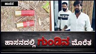 Hassan Gun Fight: ರೌಡಿಗಳಿಬ್ಬರ ನಡುವೆ ಬಂದೂಕಿನಲ್ಲೇ ಮಾರಾಮಾರಿ | Vijay Karnataka