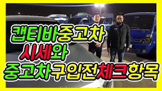 실속형 suv중고차 캡티바 시세와 구입전 체크사항들...