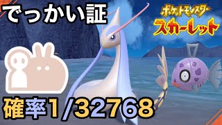 【色証】最大サイズの色違いミロカロスを厳選！【ポケモンSV/碧の仮面】