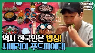 역시 한국인은 밥심이지! 러시아 한식 균대장한테 햅격♡ | 시베리아 선발대 Trans-Siberian Pathfinders 191017 EP.4