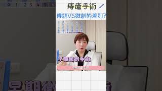 傳統v.s微創痔瘡手術🩸差異？怎麼選擇適合我？---痔零姊姊 | #大腸直腸外科 #黃郁純醫師 #痔瘡手術 #痔瘡➡️【來訊預約】