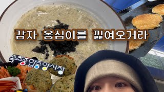 속초여행 1편 | 찐친들과 속초 다녀왔어요🥔 | 속초중앙시장 | 신토불이감자옹심이 | 대박감자전 |속초시장홍게 | 누룽지오징어순대