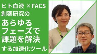 ヒト血液×FACS：創薬研究のあらゆるフェーズで課題を解決する加速化ツール：新社長 山田伸彦のAxcelead解体新書＃3